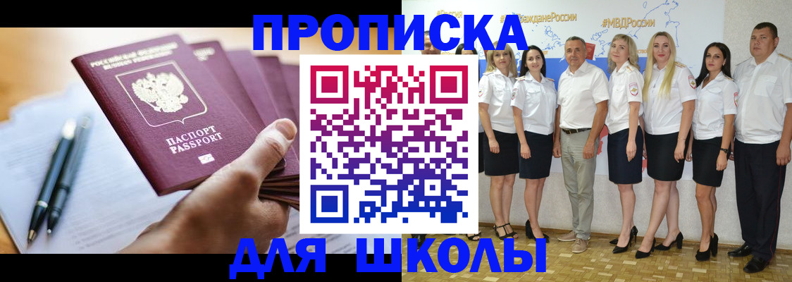 временная регистрация для школы в Саяногорске